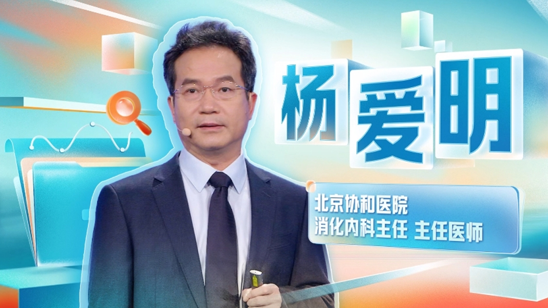 首期节目“健康中国说”嘉宾：北京协和医院消化内科主任、主任医师杨爱明